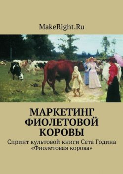 Маркетинг фиолетовой коровы, Константин Мэйкрайт