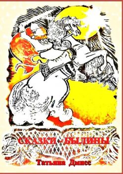 Сказки-былины, Татьяна Дмисс