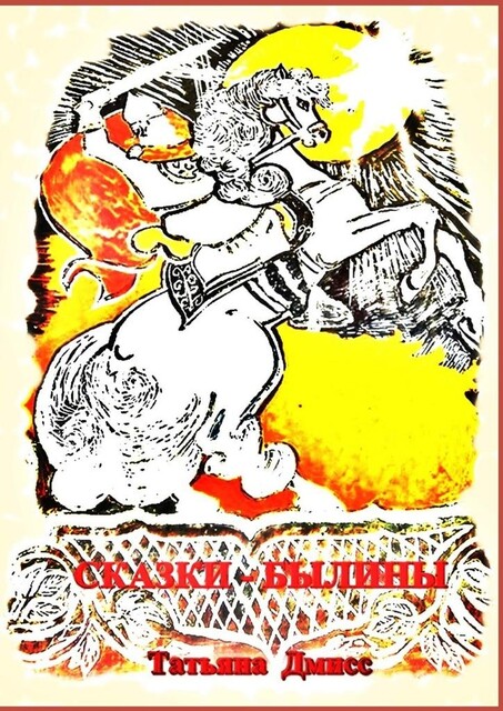 Сказки-былины, Татьяна Дмисс