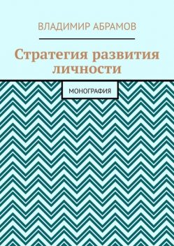 Стратегия развития личности. Монография, Владимир Абрамов