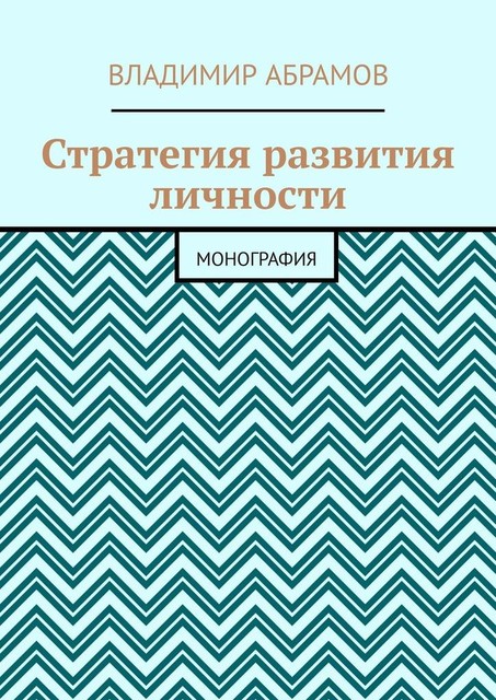 Стратегия развития личности. Монография, Владимир Абрамов