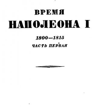 Время Наполеона I. 1800-1815, Эрнест Лависс, Альфред Рамбо