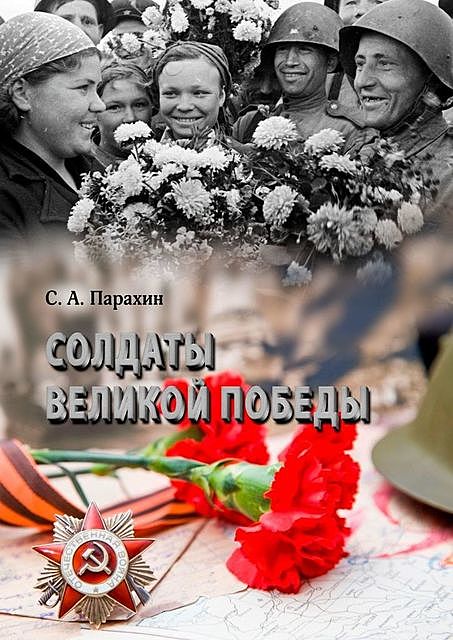Солдаты Великой Победы, Сергей Парахин