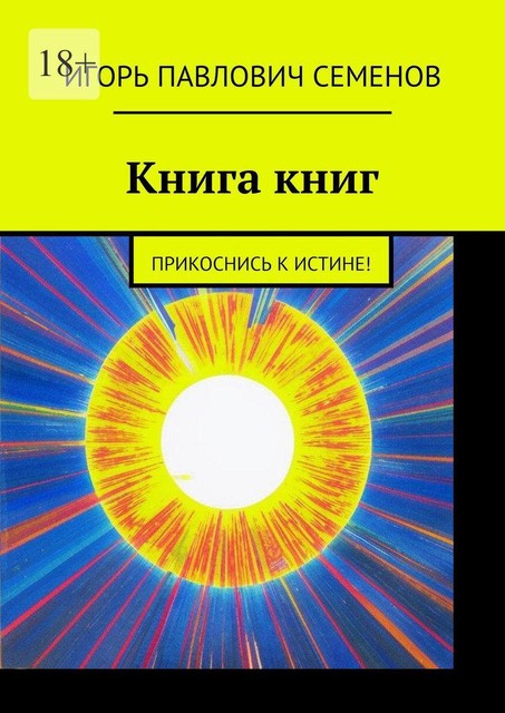 Книга книг. Прикоснись к истине, Игорь Семенов