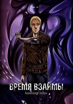 Время взаймы, Александр Левин