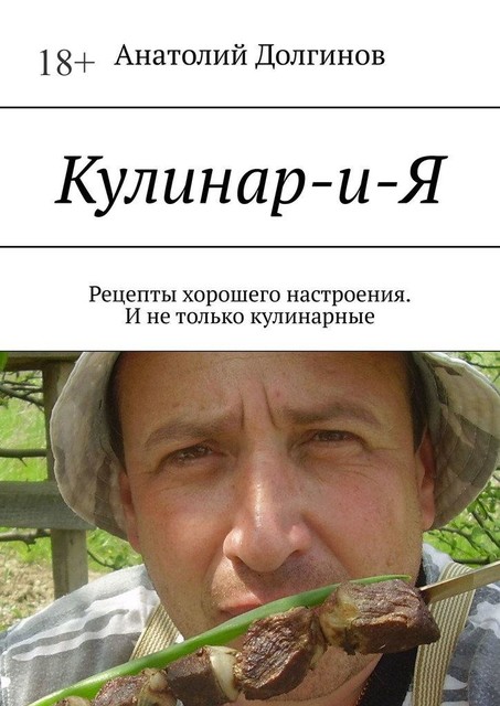 Кулинар-и-Я. Рецепты хорошего настроения. И не только кулинарные, Анатолий Долгинов