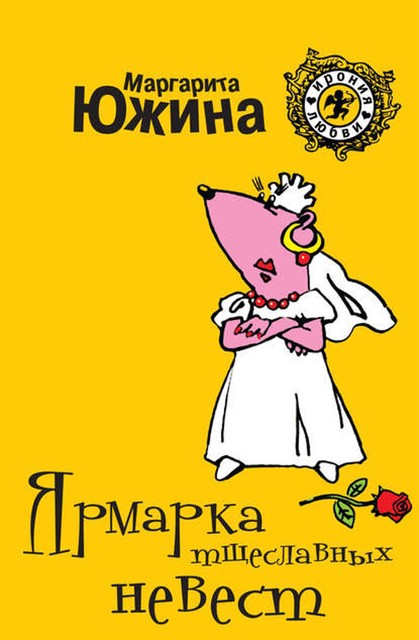 Ярмарка тщеславных невест, Маргарита Южина