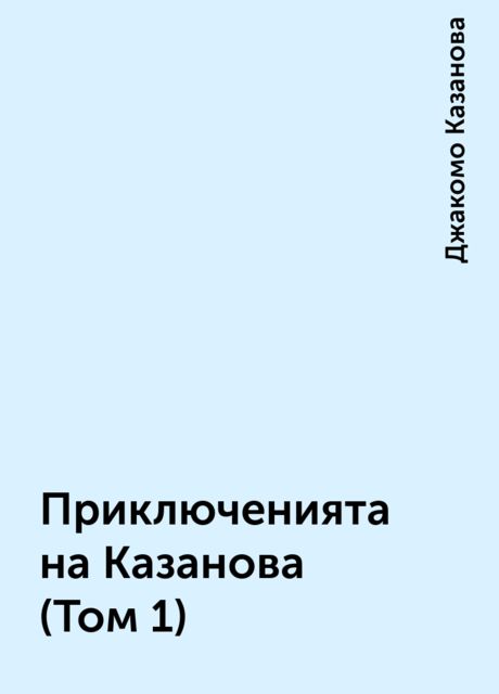 Приключенията на Казанова (Том 1), Джакомо Казанова