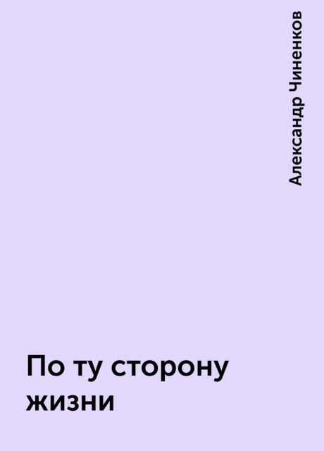 По ту сторону жизни, Александр Чиненков