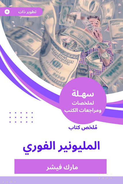 ملخص كتاب المليونير الفوري, مارك فيشر