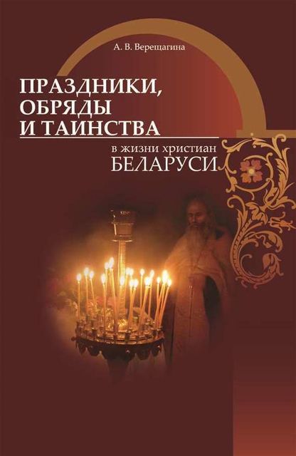 Праздники, обряды и таинства в жизни христиан Беларуси, Александра Верещагина