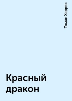 Красный дракон, Томас Харрис