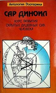Курс развития скрытых душевных сил человека, Леонид фон Фелькерзам