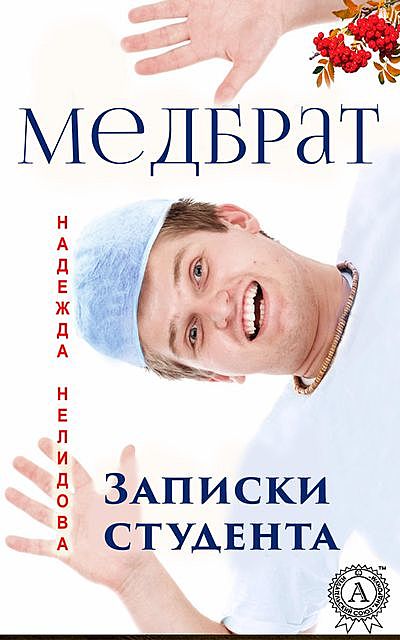 Медбрат. Записки студента, Надежда Нелидова