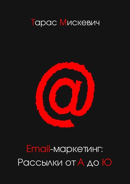 Email-маркетинг: Рассылки от А до Ю, Тарас Мискевич