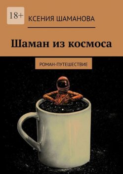 Шаман из космоса, Ксения Незговорова
