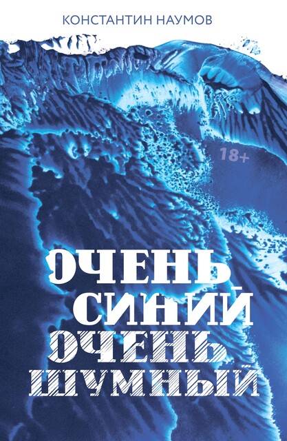 Очень синий, очень шумный, Константин Наумов