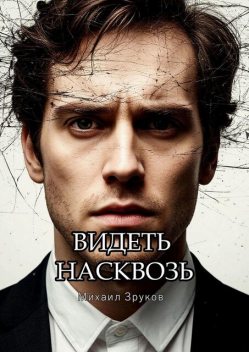 Видеть насквозь, Михаил Зурков