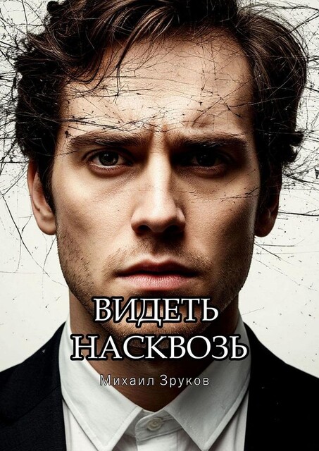 Видеть насквозь, Михаил Зурков
