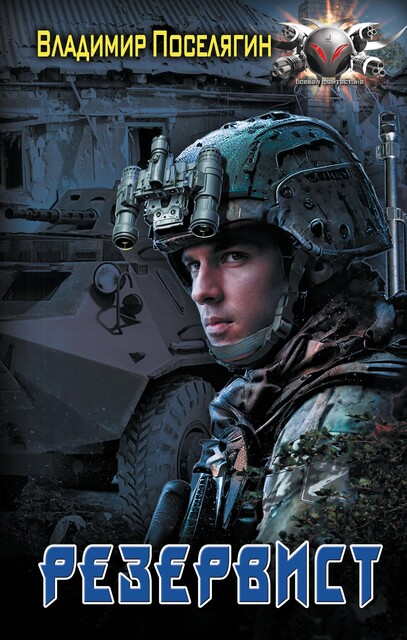 Резервист, Владимир Поселягин