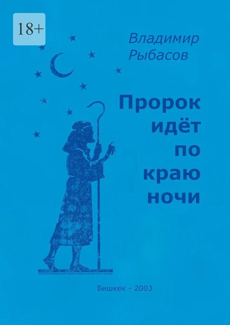 Пророк идет по краю ночи, Владимир Рыбасов