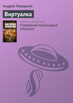 Виртуалка, Андрей Ливадный