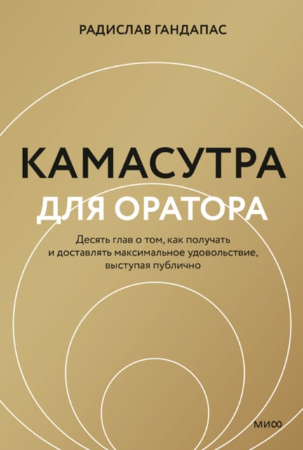 Камасутра для оратора. Десять глав о том, как получать и доставлять максимальное удовольствие, выступая публично, Радислав Гандапас