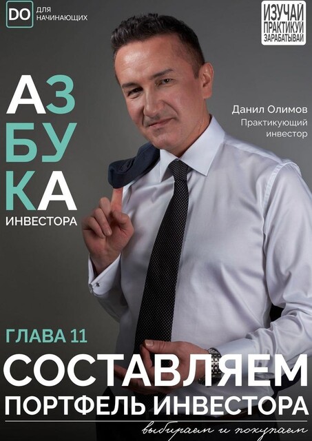 Составляем портфель инвестора, Данил Олимов