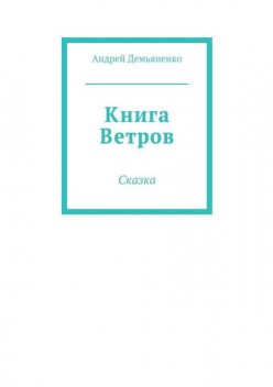 Книга Ветров, Андрей Демьяненко