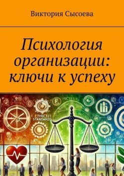 Психология организации: ключи к успеху, Виктория Сысоева