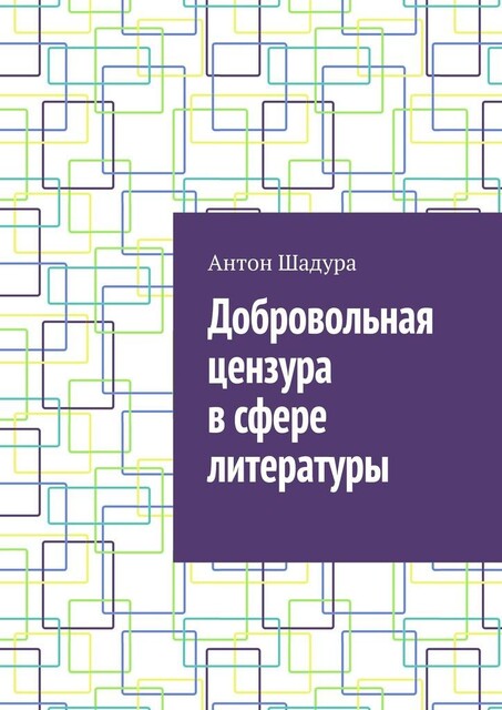 Добровольная цензура в сфере литературы, Антон Шадура