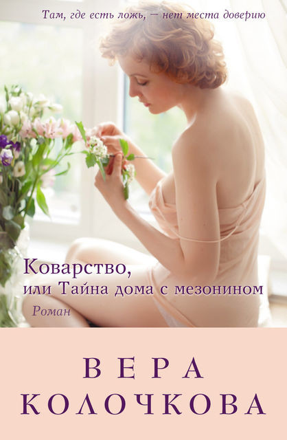 Коварство, или Тайна дома с мезонином, Вера Колочкова
