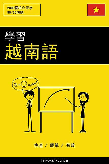學習越南語 – 快速 / 簡單 / 有效, Pinhok Languages