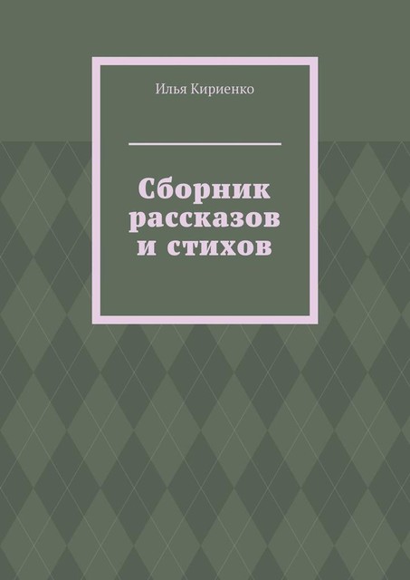 Сборник рассказов и стихов, Илья Кириенко