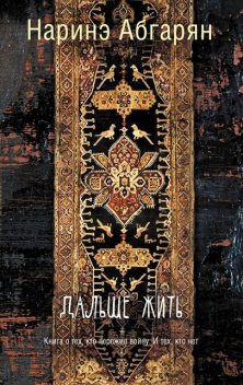 Дальше жить, Наринэ Абгарян