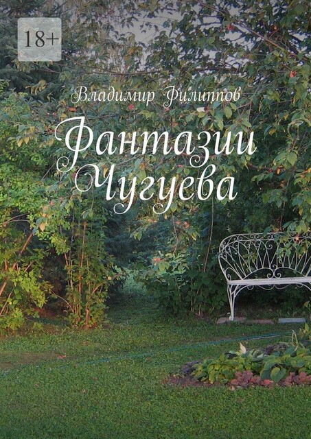 Фантазии Чугуева, Антип Чигаев