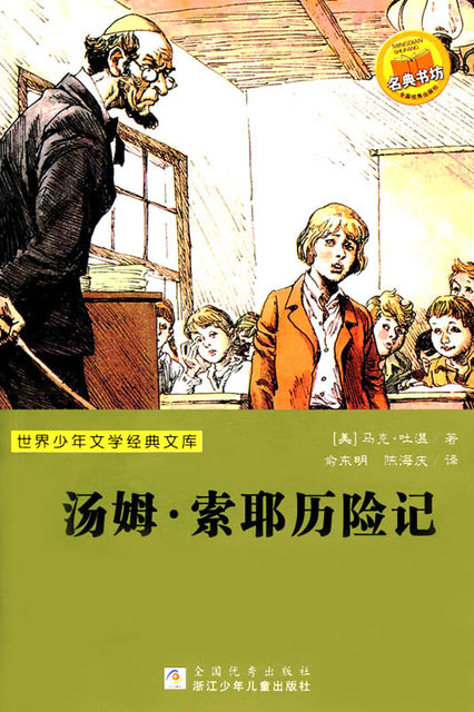 The Adventures of Tom Sawyer (Chinese Edition), Mark Twain