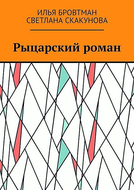 Рыцарский роман, Илья Бровтман, Светлана Скакунова