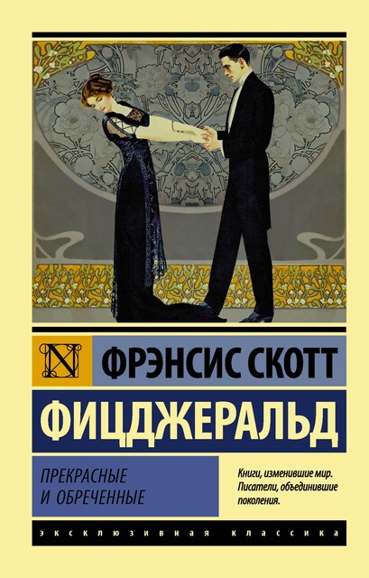 Прекрасные и обреченные, Фрэнсис Скотт Фицджеральд