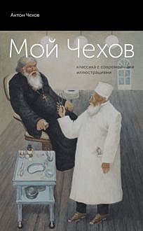 Мой Чехов: классика с современными иллюстрациями, Антон Чехов