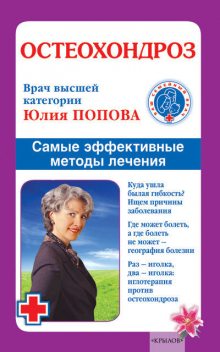 Остеохондроз. Самые эффективные методы лечения, Юлия Попова