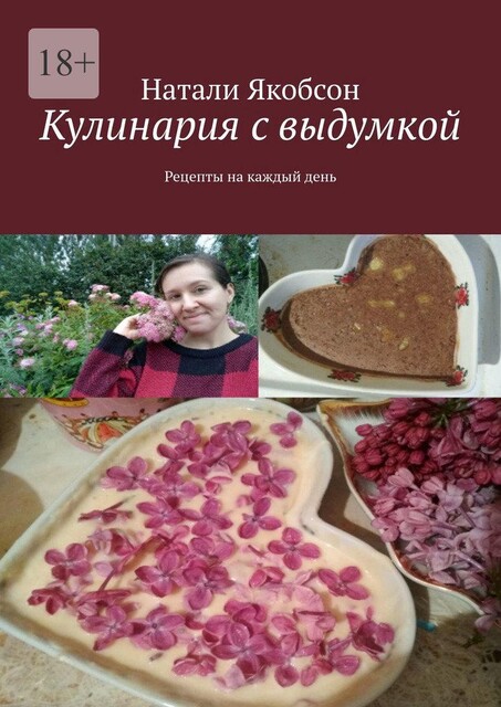 Кулинария с выдумкой. Рецепты на каждый день, Натали Якобсон