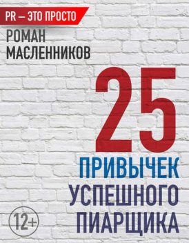 25 привычек успешного пиарщика, Роман Масленников