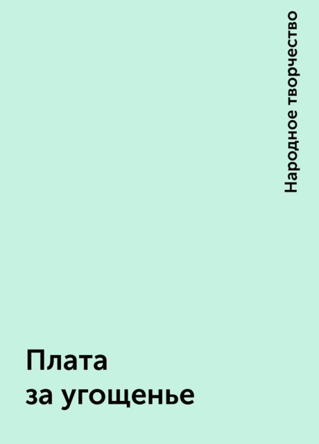 Плата за угощенье, Народное творчество