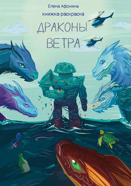 Драконы ветра, Афонина Елена