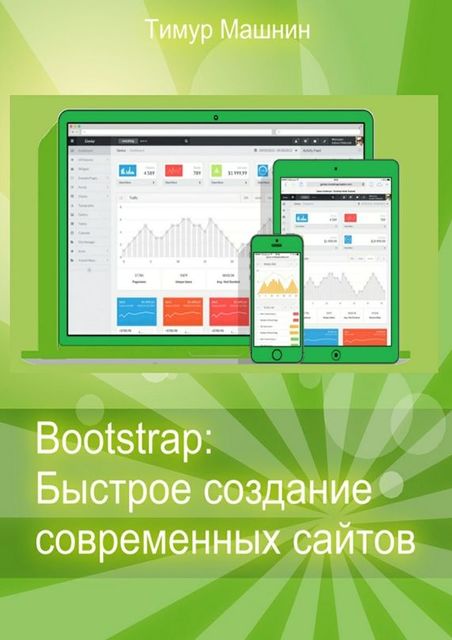 Bootstrap: Быстрое создание современных сайтов, Тимур Машнин