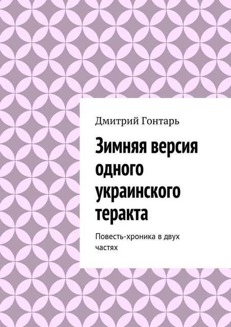 Зимняя версия одного украинского теракта, Дмитрий Гонтарь