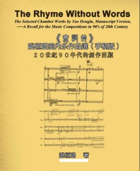 The Rhyme Without Words: The Selected Chamber Works by Yao Heng-lu – A Recall for the Music Compositions in 90's of 20th Century, Heng-lu Yao, 姚恒璐