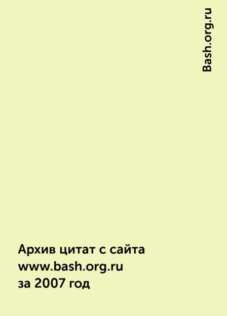 Архив цитат с сайта www.bash.org.ru за 2007 год, Bash.org.ru