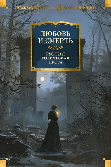 Любовь и смерть. Русская готическая проза, Коллектив авторов